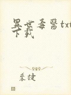 异世毒医txt下载