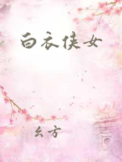 白衣侠女