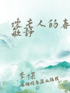 坏老人的春天 敏静
