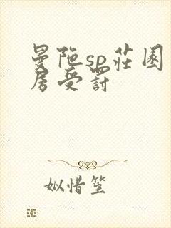 曼陀sp庄园闺房受罚