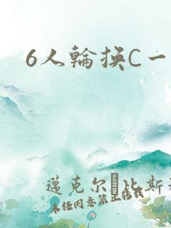 6人轮换C一个