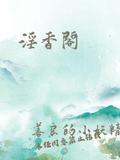 淫香阁