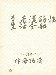 李老汉的性 福生活全部