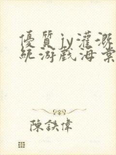 优质jy灌溉系统游戏海棠