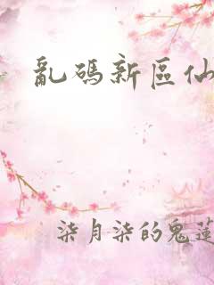 乱码新区仙踪林