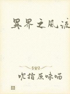 异界之风流无赖