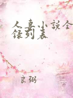 人妻小说全集目录列表