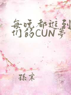 每晚都进到男神们的CUN梦里
