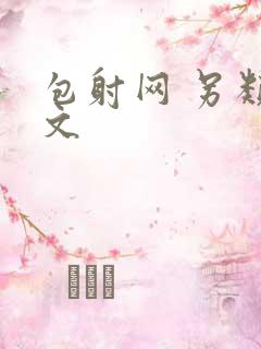 包射网 另类酷文