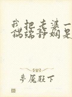 我把老婆一家一锅端静娴是什么书