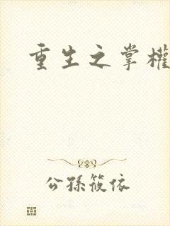 重生之掌权天下