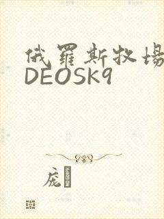 俄罗斯牧场VIDEOSK9