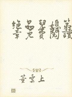 绝品儿媳第60章免费阅读