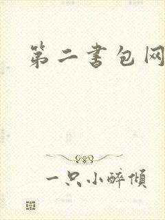 第二书包网h文