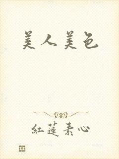 美人美色