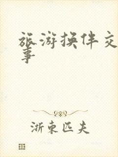 旅游换伴交流故事