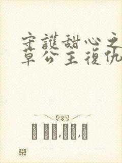 守护甜心之薰衣草公主复仇