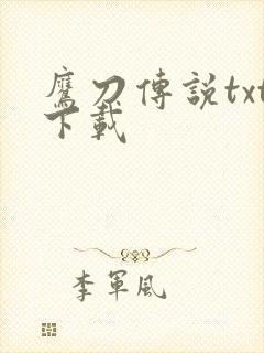 鹰刀传说txt下载