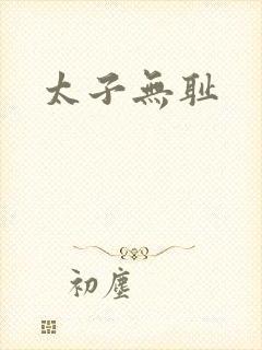 太子无耻