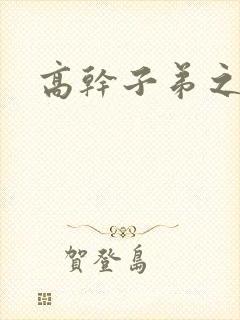 高干子弟之官运