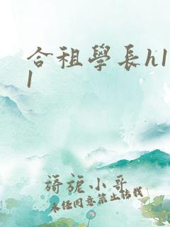 合租学长h1v1