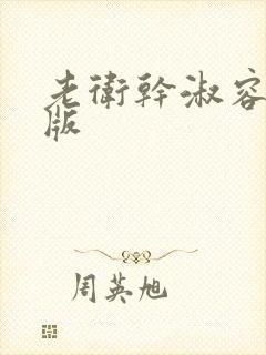 老卫干淑容完整版