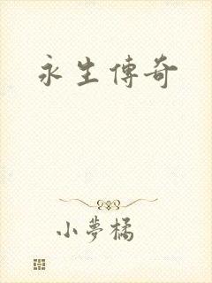 永生传奇