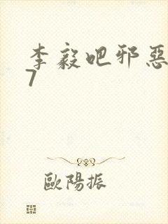 李毅吧邪恶647