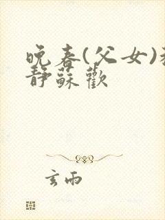 晚春(父女)程静苏欢