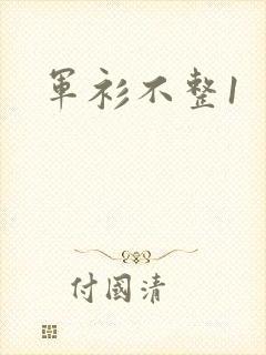 军衫不整1
