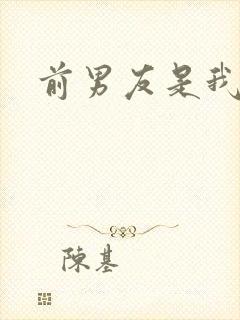 前男友是我继兄