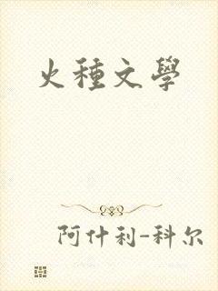 火种文学