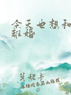 今天也想和霸总离婚