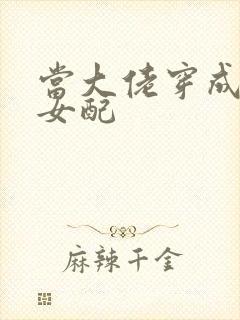 当大佬穿成病弱女配