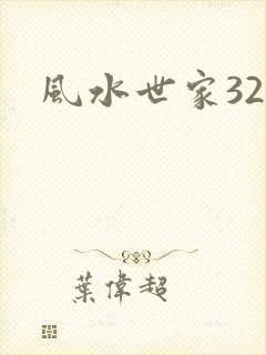 风水世家327