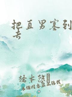 把直男塞到碗里去