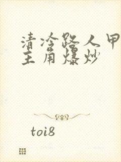 清冷路人甲又被主角爆炒