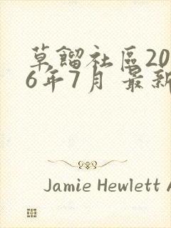 草馏社区2016年7月 最新地址