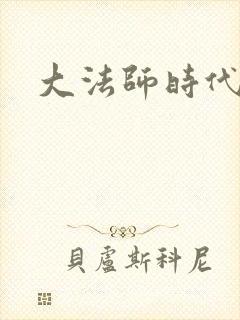 大法师时代