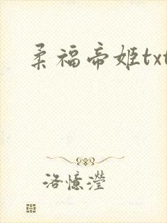 柔福帝姬txt