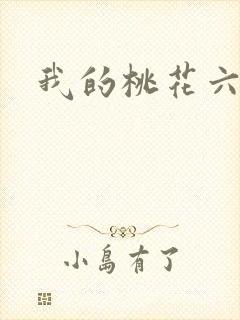 我的桃花六少