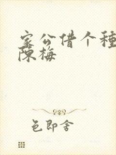 家公借个种李山陈梅