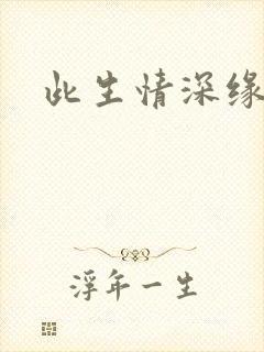 此生情深缘浅