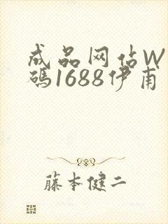 成品网站W灬源码1688伊甫园
