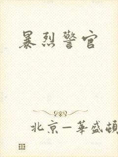 暴烈警官