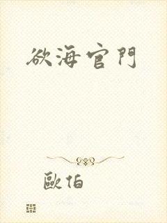 欲海官门