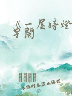 《一屋暗灯》宋星阑