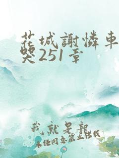 花城谢怜车肉干哭251章