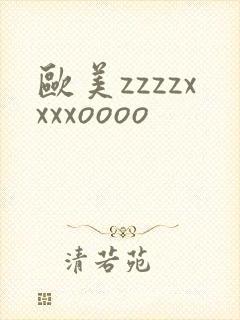 欧美zzzzxxxxoooo