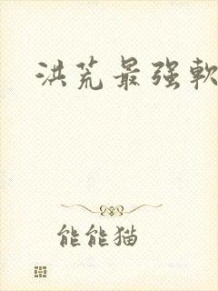 洪荒最强软饭王